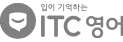 입으로 영어 ITC 통역스쿨