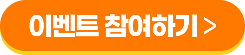 이벤트 참여하기