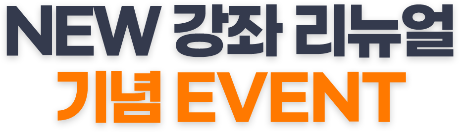 NEW 강좌 리뉴얼 기념 EVENT