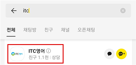 ITC 영어 카카오톡 플러스 친구 추가