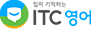 ITC영어